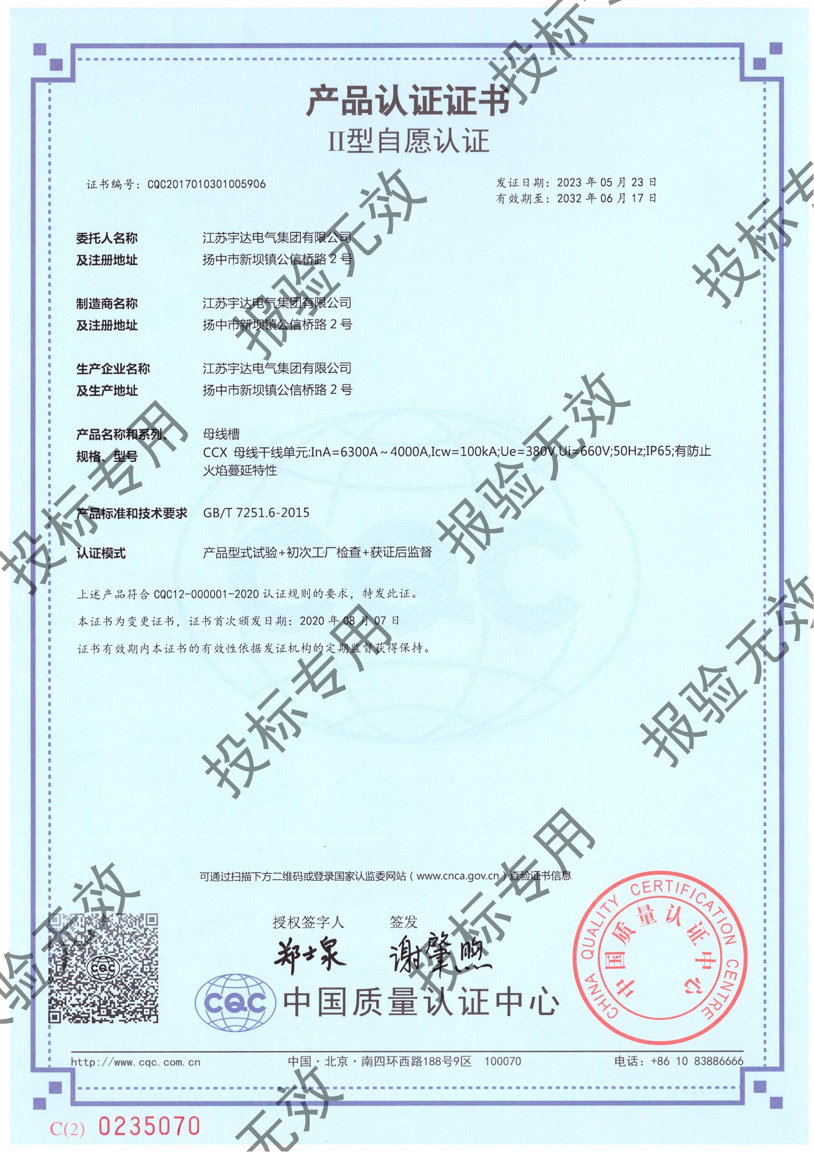 母線槽CCX（6300-4000）自愿認證